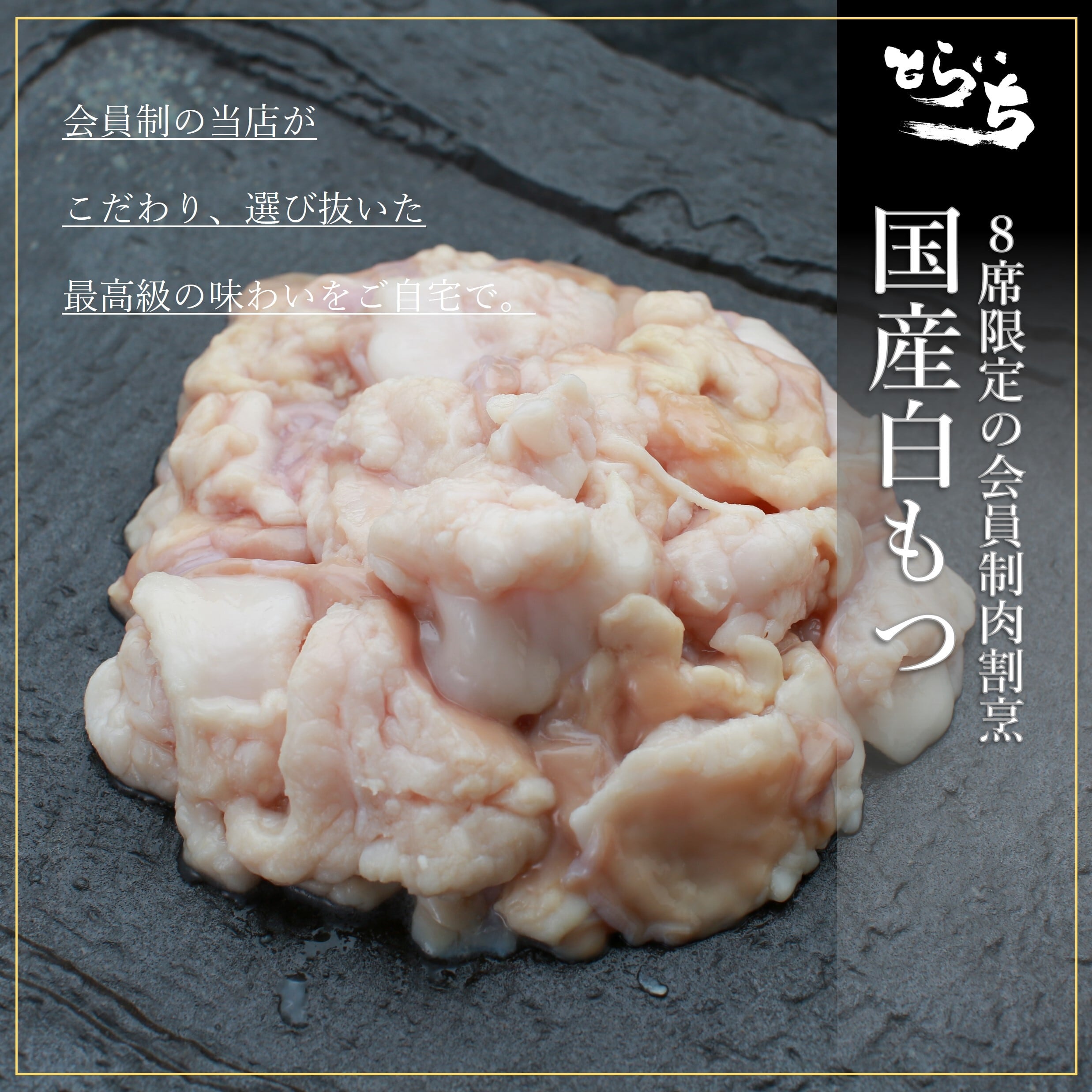 国産白もつ【500g】 | とらいち