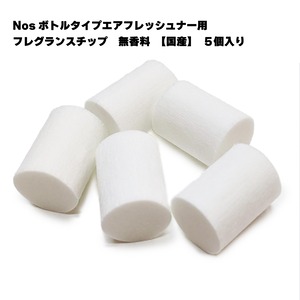 【国産】Nosボトルタイプエアフレッシュナー用　フレグランスチップ　無香料　5個入り