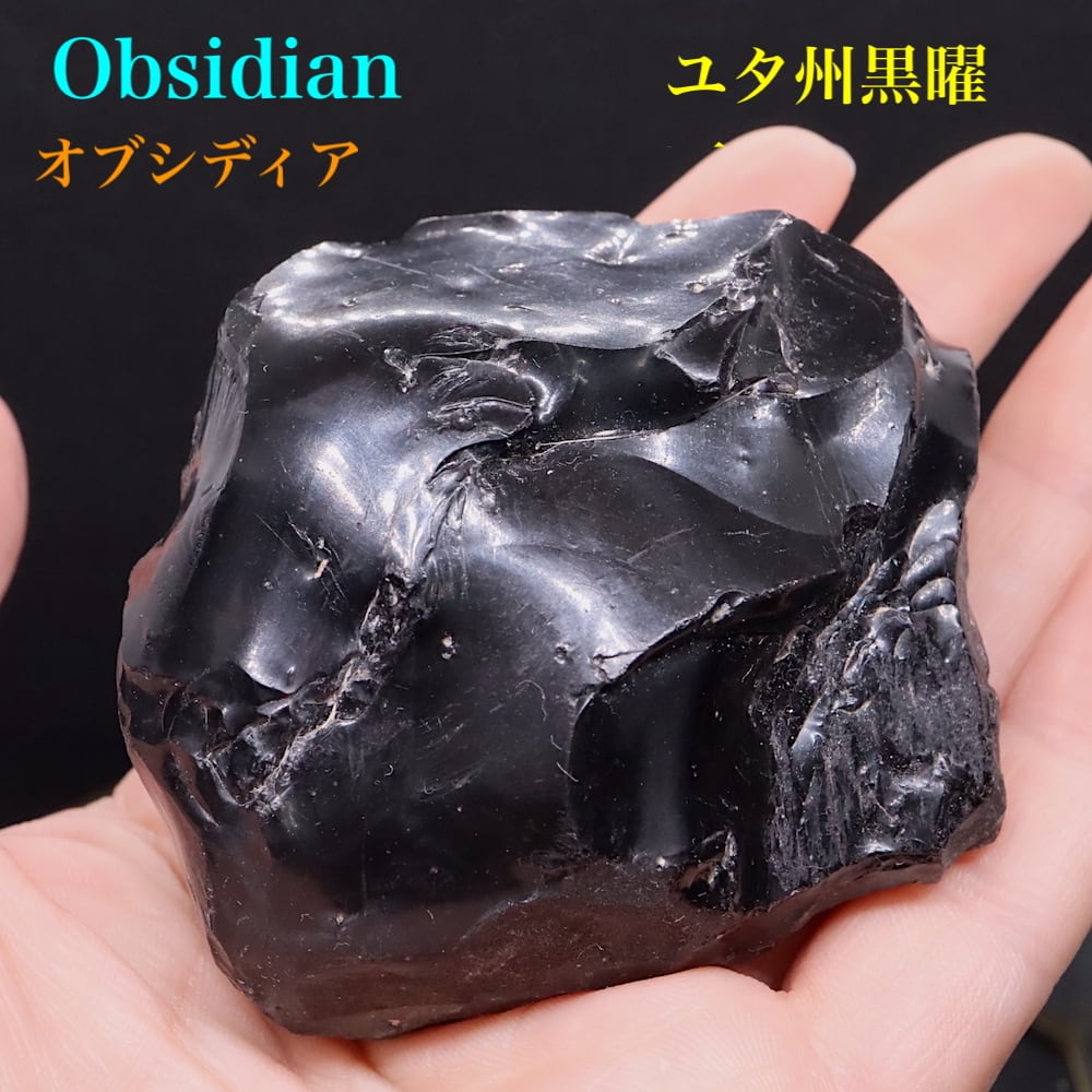 ユタ産 黒曜石 オブシディアン 149,7g 原石 標本 OBS016 鉱物　パワーストーン　天然石 | 鉱物 天然石 American  Minerals + Gemmy You powered by BASE