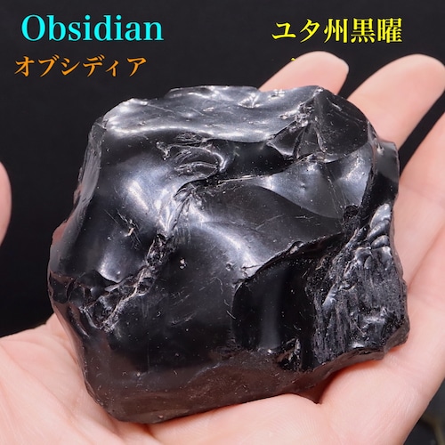 ユタ産 黒曜石 オブシディアン 149,7g 原石 標本 OBS016 鉱物　パワーストーン　天然石