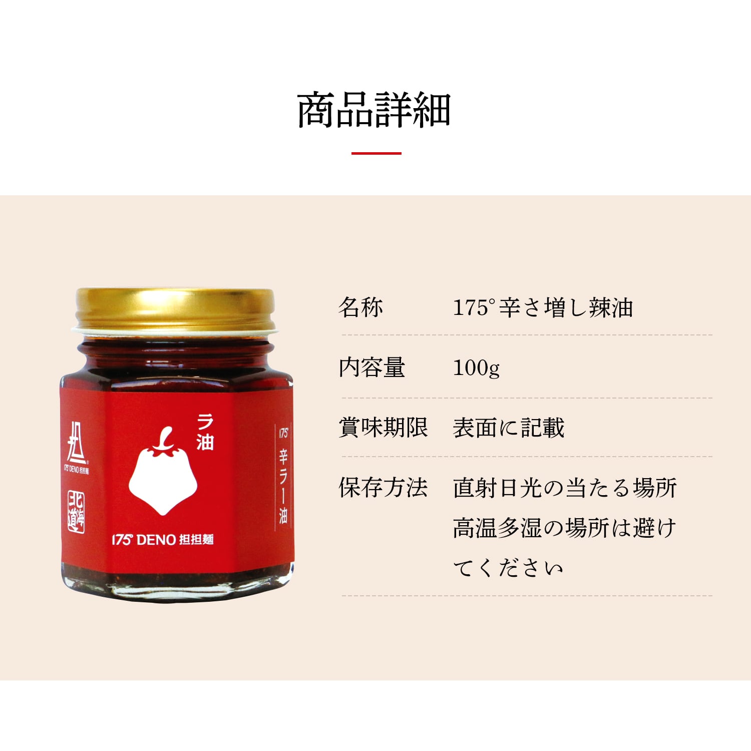 175°辛さ増し辣油1本 | 175°DENO onlineSHOP