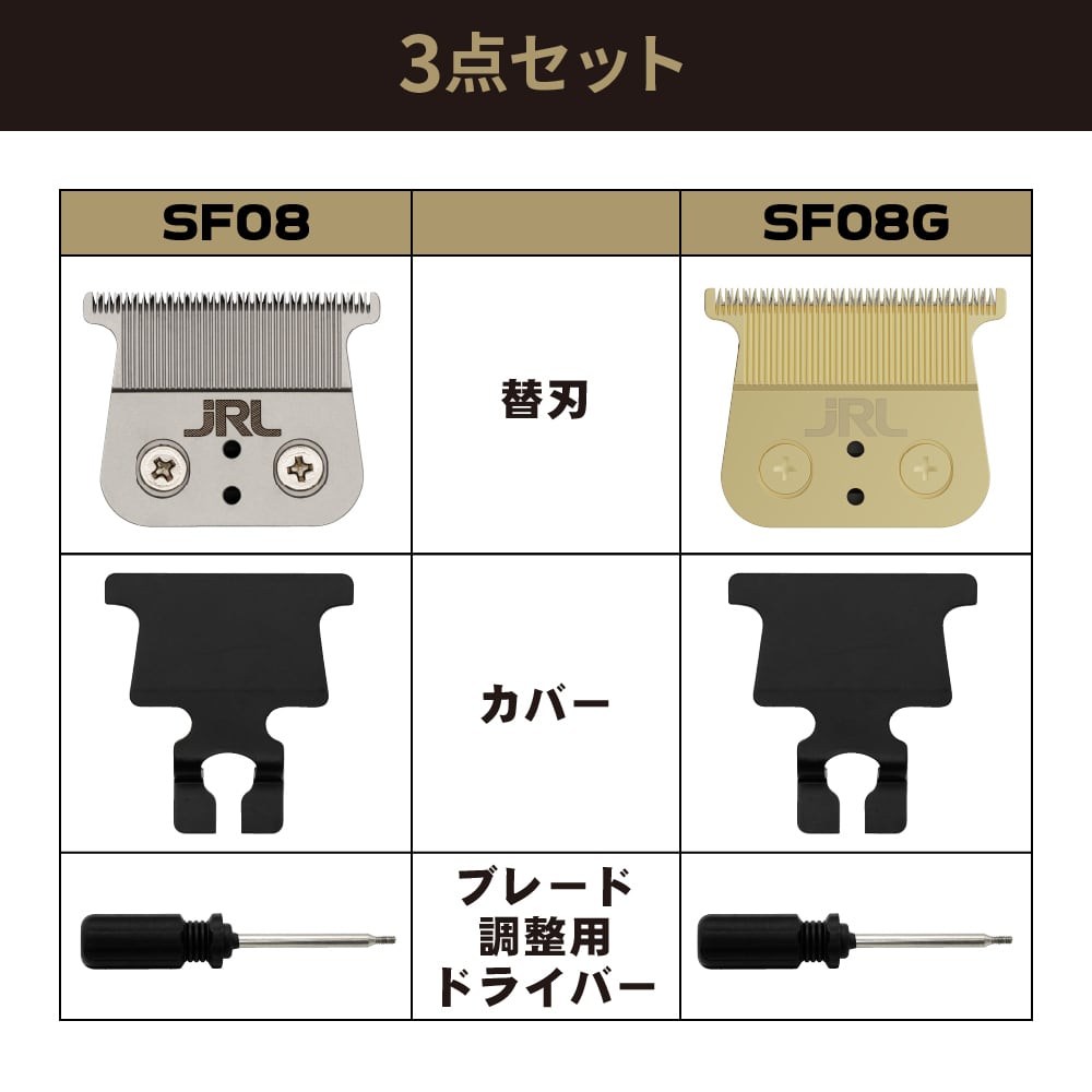 JRL トリマー用替刃 SF08（シルバー） | 理容美容バーバー用品の通販