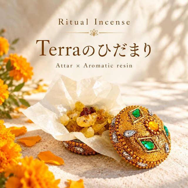 薫香樹脂　Terraのひだまり