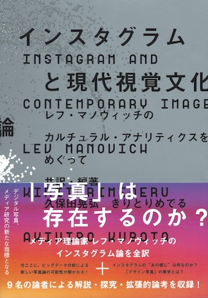 インスタグラムと現代視覚文化論——レフ・マノヴィッチのカルチュラル・アナリティクスをめぐって