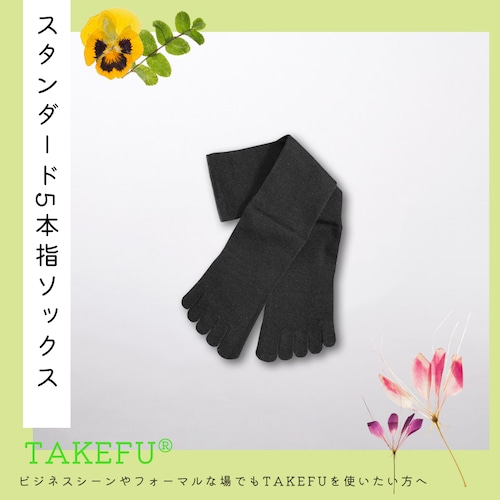 スタンダード5本指ソックス【TAKEFU®︎ (竹布) 】