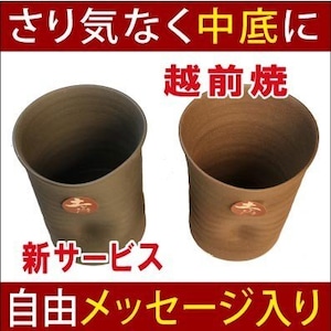 【茶色系】名入れサプライズ中底に自由メッセージ入り越前焼焼酎カップ（土ごころ）プレゼントギフト贈り物 陶器酒器