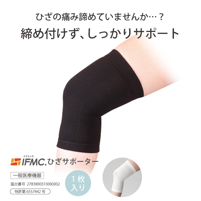 【一般医療機器】特許技術IFMC.（イフミック）加工・サポーター（ひざ用）（1枚入り）白　L（30～45㎝）