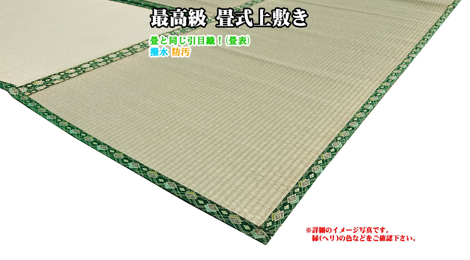 最高級 畳式上敷き(本間／京間) 2畳 | goza.