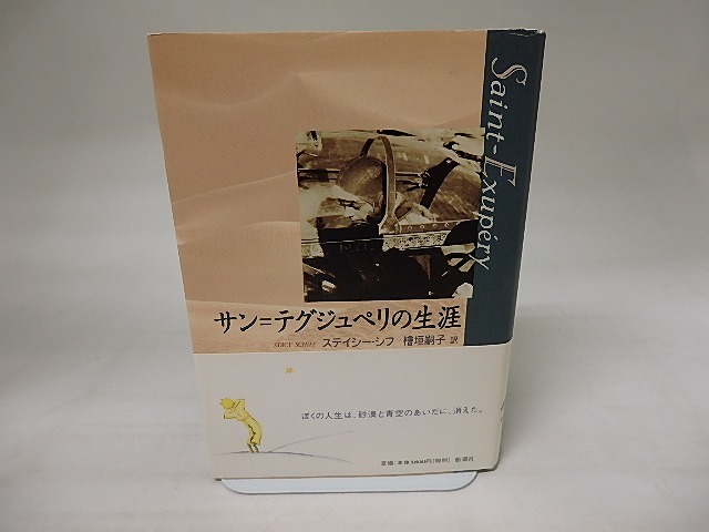 サン＝テグジュペリの生涯　/　ステイシー・シフ　檜垣嗣子訳　[20266]