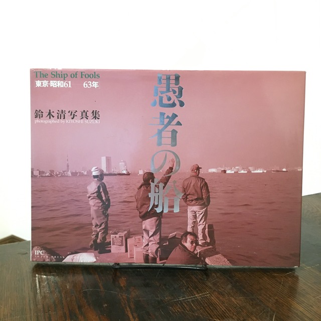 愚者の船 東京・昭和61-63年 / 鈴木清 | 百年