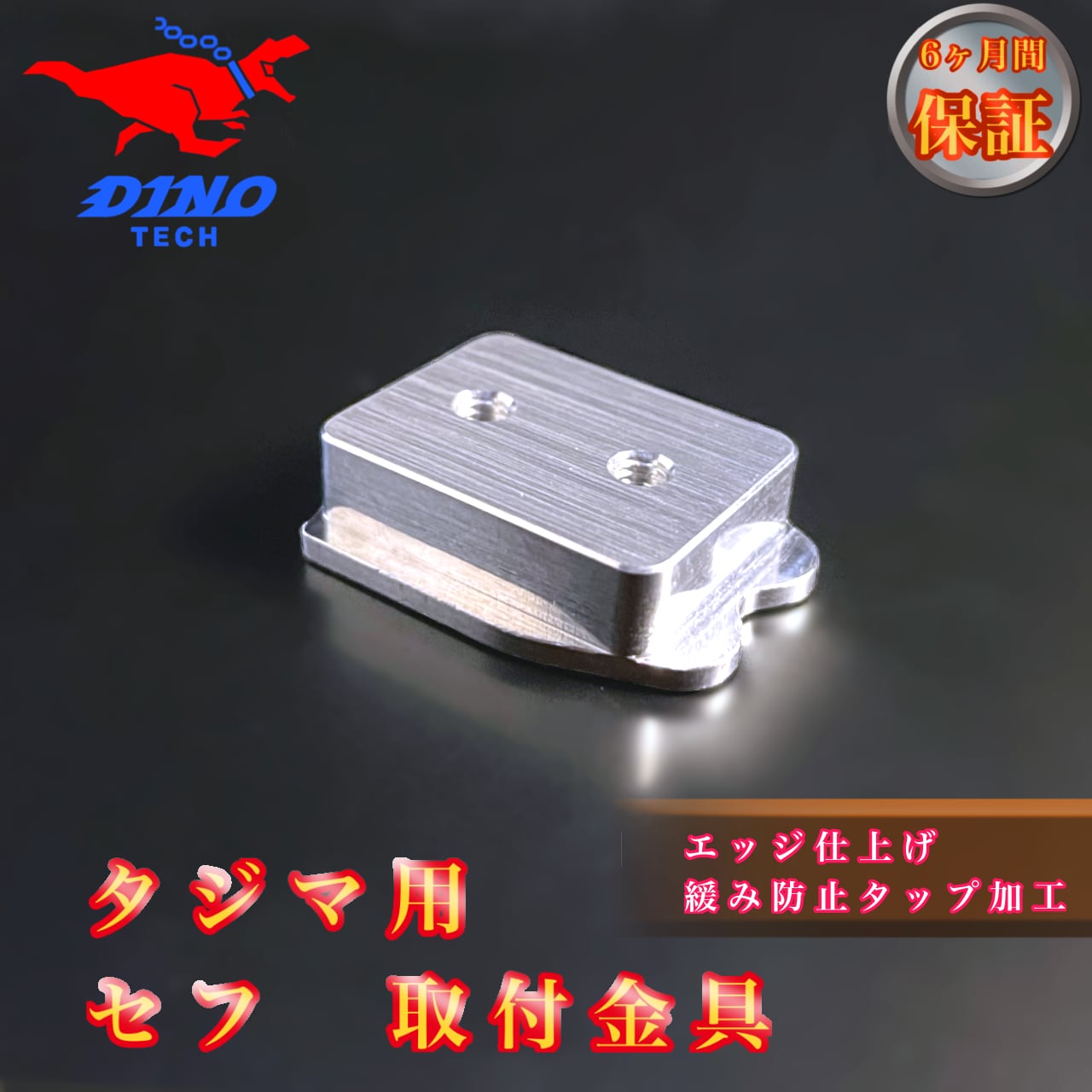 タジマ専用 セフ 取付金具 金属