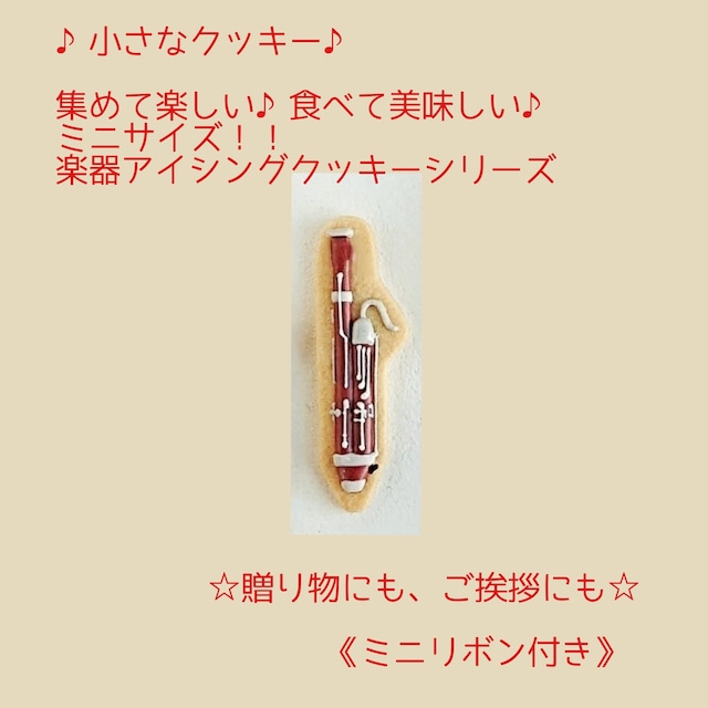 ミニファゴットクッキー