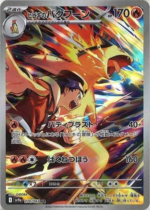 ヒビキのバクフーン sv9a 070/063