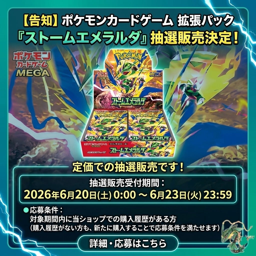 抽選販売】ポケモンカードMEGA 拡張パック ストームエメラルダ【未開封