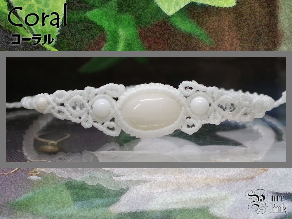 極楽浄土を飾る七宝『白珊瑚・ホワイトコーラル』マクラメ編みブレスレット