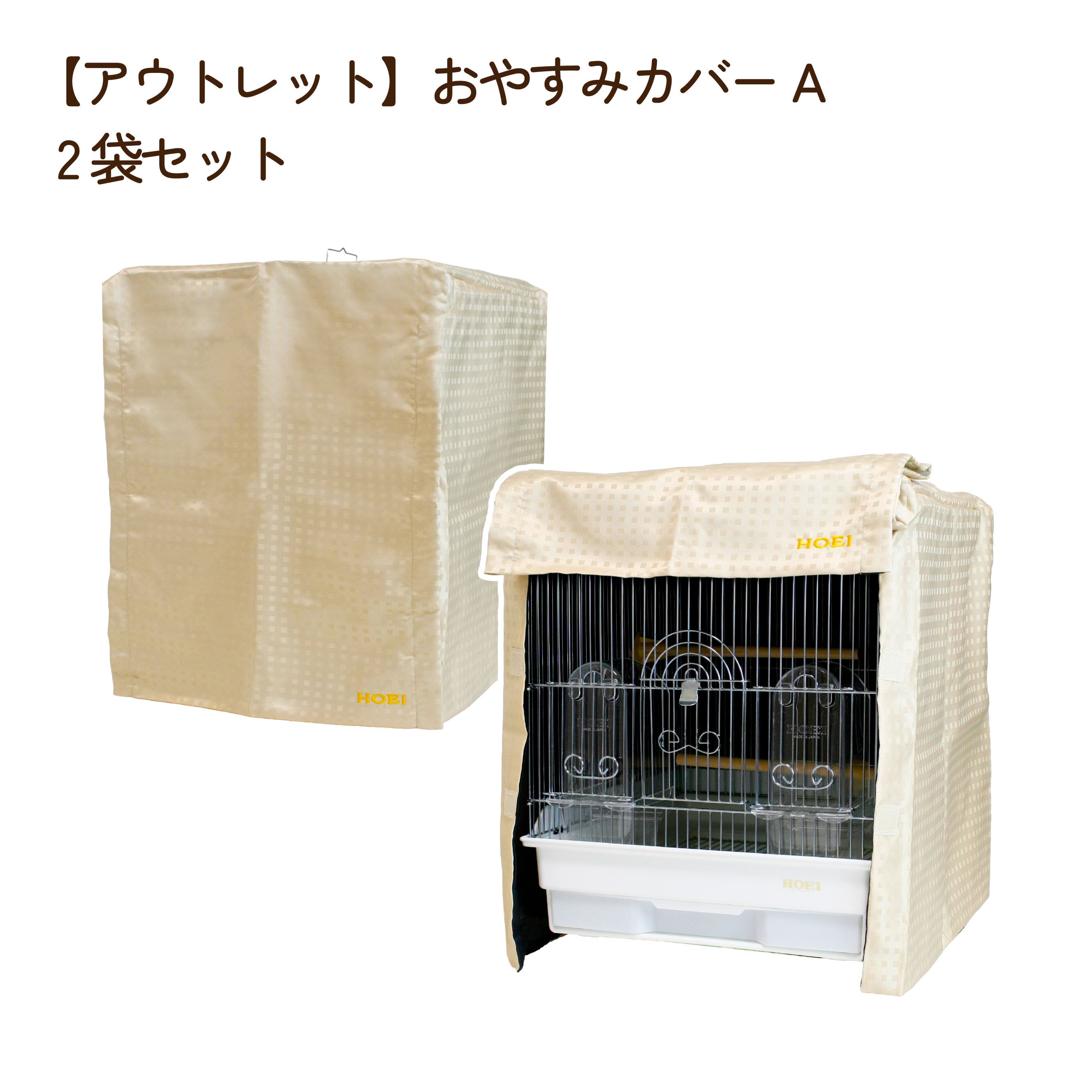 アウトレット | 鳥かご・ペットケージのHOEI直販サイト