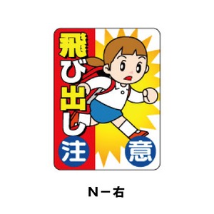 N-右：とびだし注意