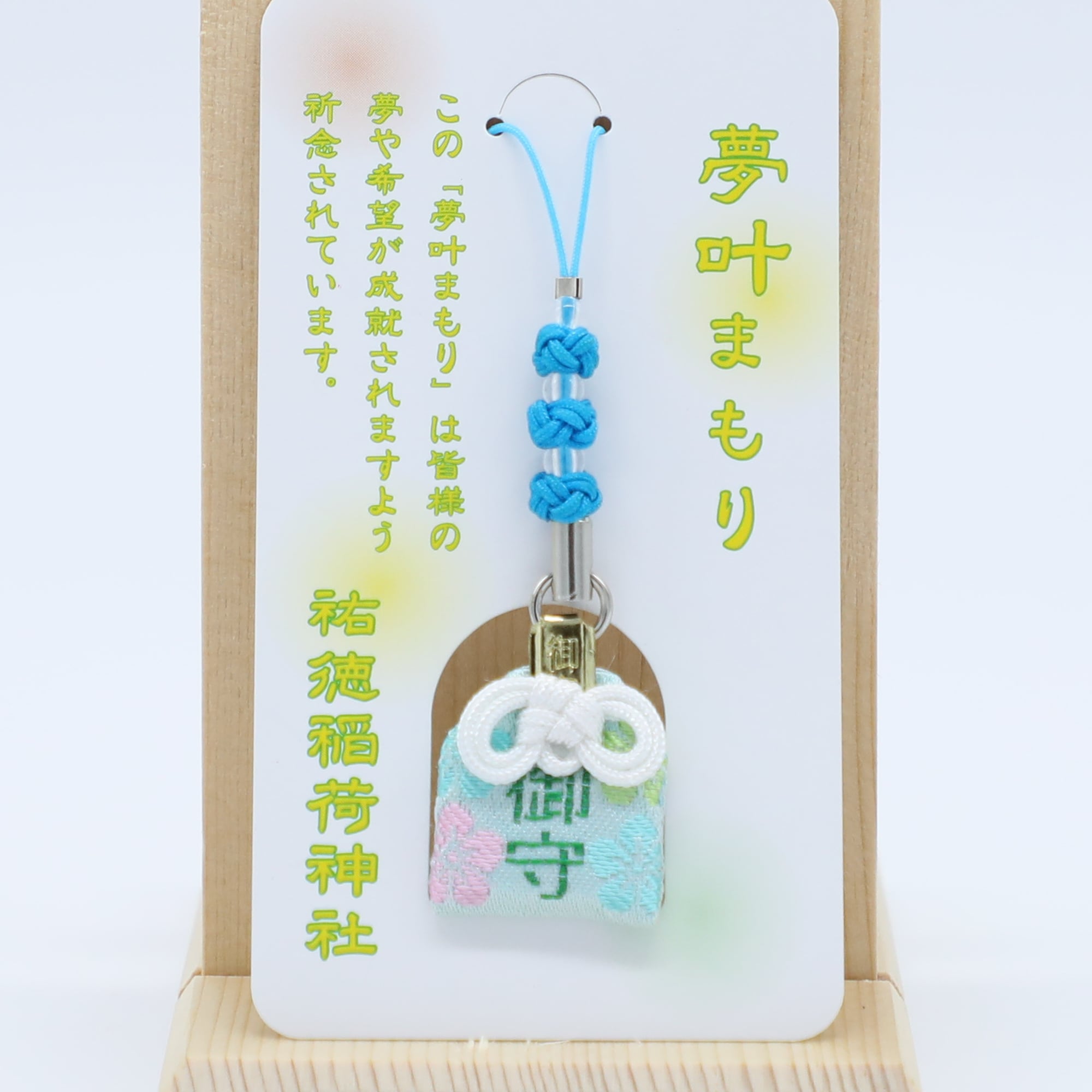 夢叶守（青） | 祐徳稲荷神社 オンライン授与所