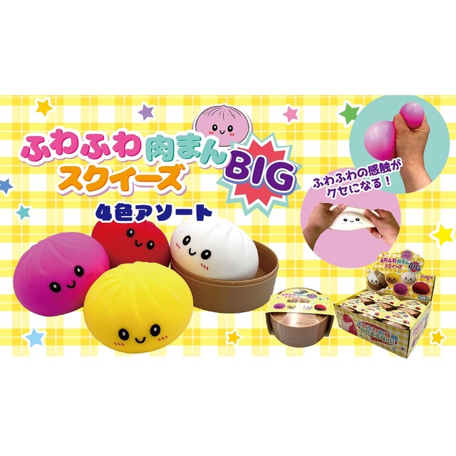 【ロット販売】【12入】ふわふわ肉まんスクイーズBIG4色アソート（TD）(5000838)