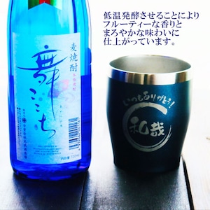 名入れ 焼酎 ギフト【 本格焼酎 舞ここち 720ml 名入れ ネイビーブルー タンブラー セット 】麦焼酎 ブルーボトル 真空ステンレスタンブラー 還暦祝い 退職祝い 古希祝い 米寿祝い モンドセレクション 名前入り お酒 ギフト 彫刻 誕生日 プレゼント 父の日 クリスマス 昇進祝い 結婚祝い