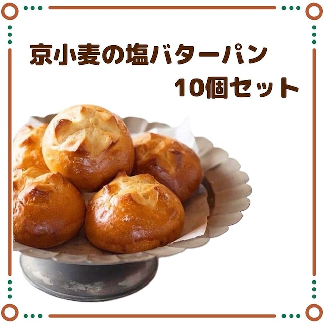 京小麦の塩バターパン　10個セット