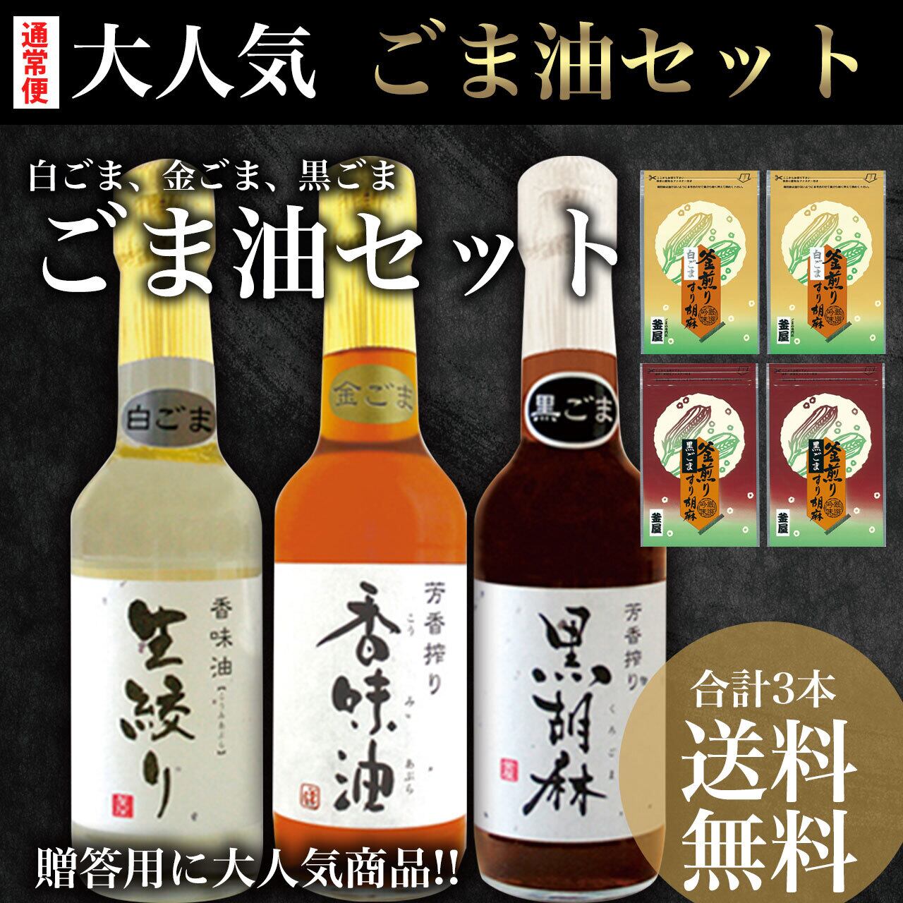 送料無料 ごま油3種セット 白ごま 金ごま 黒ごま Lt037 産地直送便lot九州