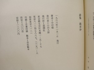 詩集　鵜原抄　/　中村稔　駒井哲郎装　[32218]