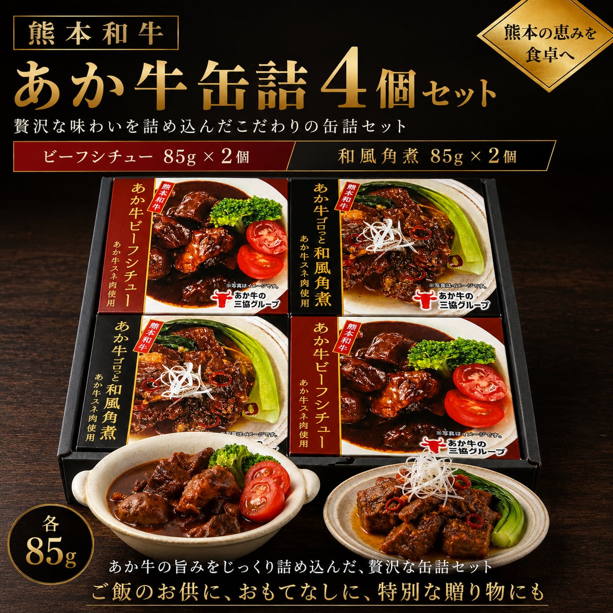 熊本和牛あか牛缶詰 4個セット