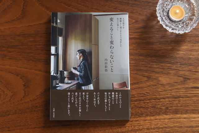 『変えること変わらないこと』書籍　サイン入り本ご予約