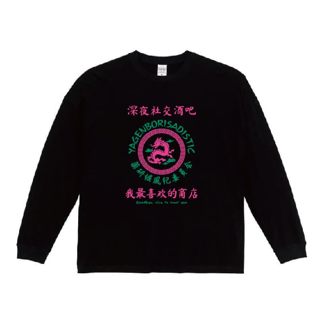 どこかのコンカフェの生誕ロンTか？ | 薬研堀風紀委員会