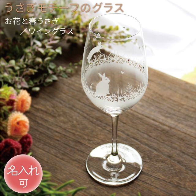 うさぎモチーフのワイングラス（お花と春うさぎ） 名入れ可