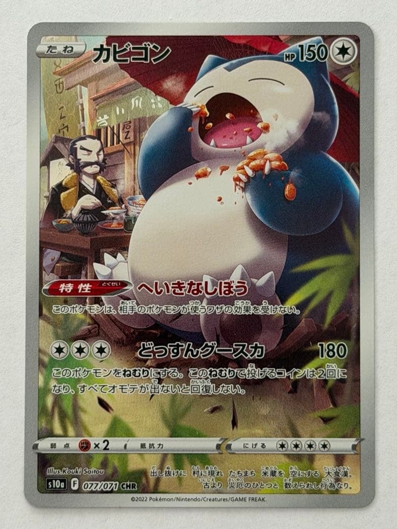 カビゴン CHR S10a ダークファンタズマ 077/071 ② ポケモンカード