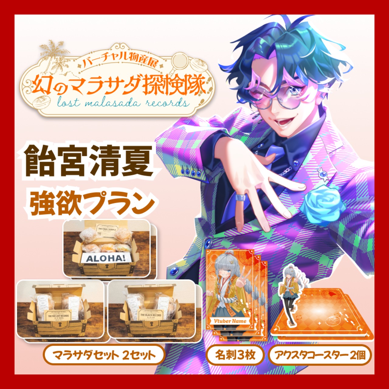 【強欲プラン】【飴宮清夏】バーチャル物産展 LOST MALASADA RECORDS ~幻のマラサダ探検隊~