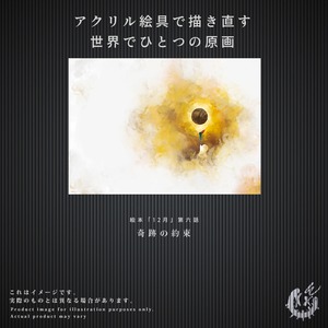 ※完売御礼※【第六話】F3キャンバス原画「奇跡の約束」