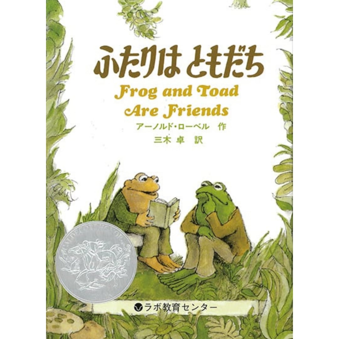 ふたりはともだち Frog and Toad Are Friends アーノルド・ローベル 英語絵本 英語日本語CD付き Bibelot