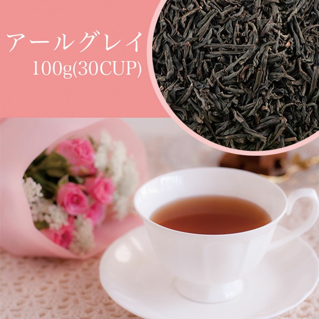 アールグレイティー　100g（約30杯分）コーヒー豆専門店が選ぶ紅茶茶葉！