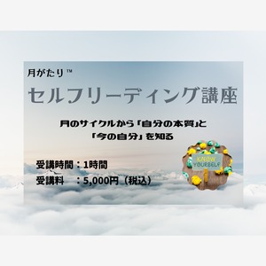 【2024年4月20日（土）20：00～21：00】セルフリーディング講座