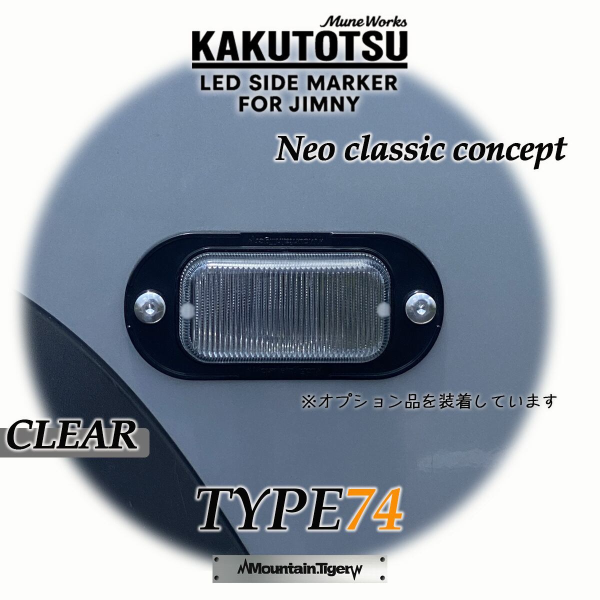 KAKUTOTSU:74】ジムニー74向けLEDサイドマーカー | TIGRAL