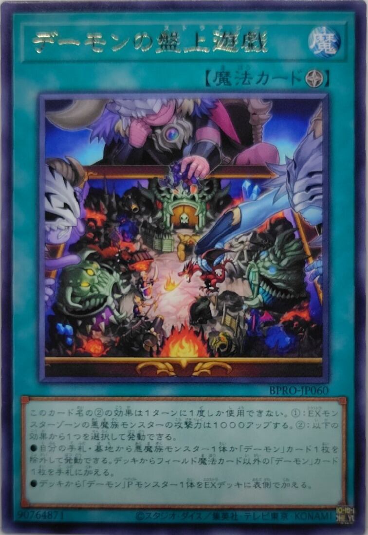デーモンの盤上遊戯【BPRO-JP060】[R]