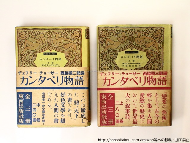 カンタベリ物語　初カバ帯　二巻揃　もだん・らいぶらりい　/　ヂェフリー・チョーサー　西脇順三郎訳　[36755]