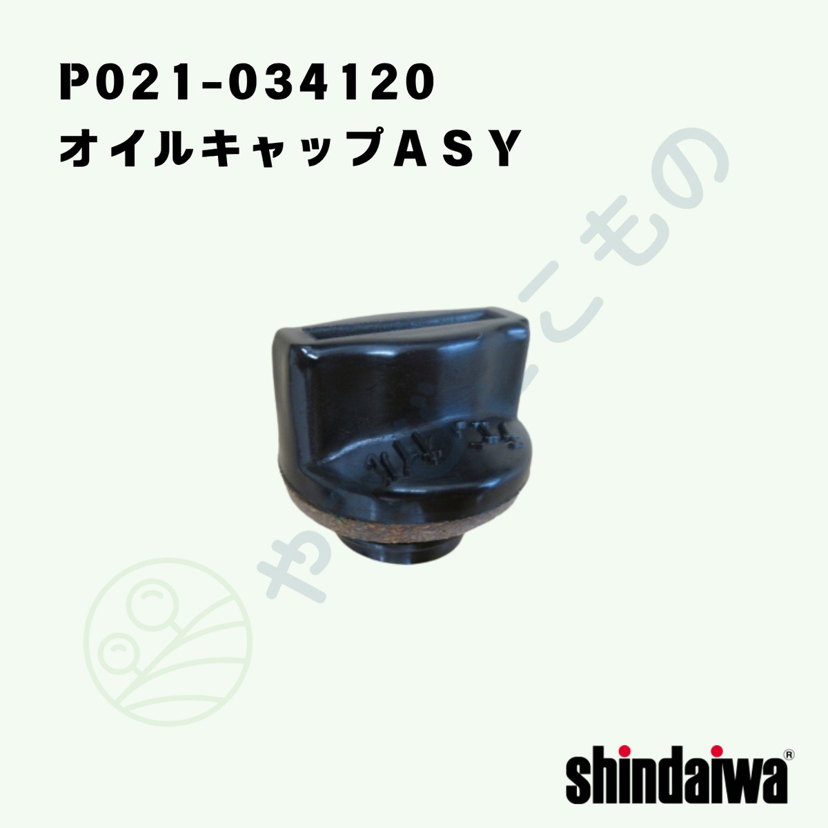 〇 オイルキャップASY （P021-034120）やまびこ純正部品 | やまびこ