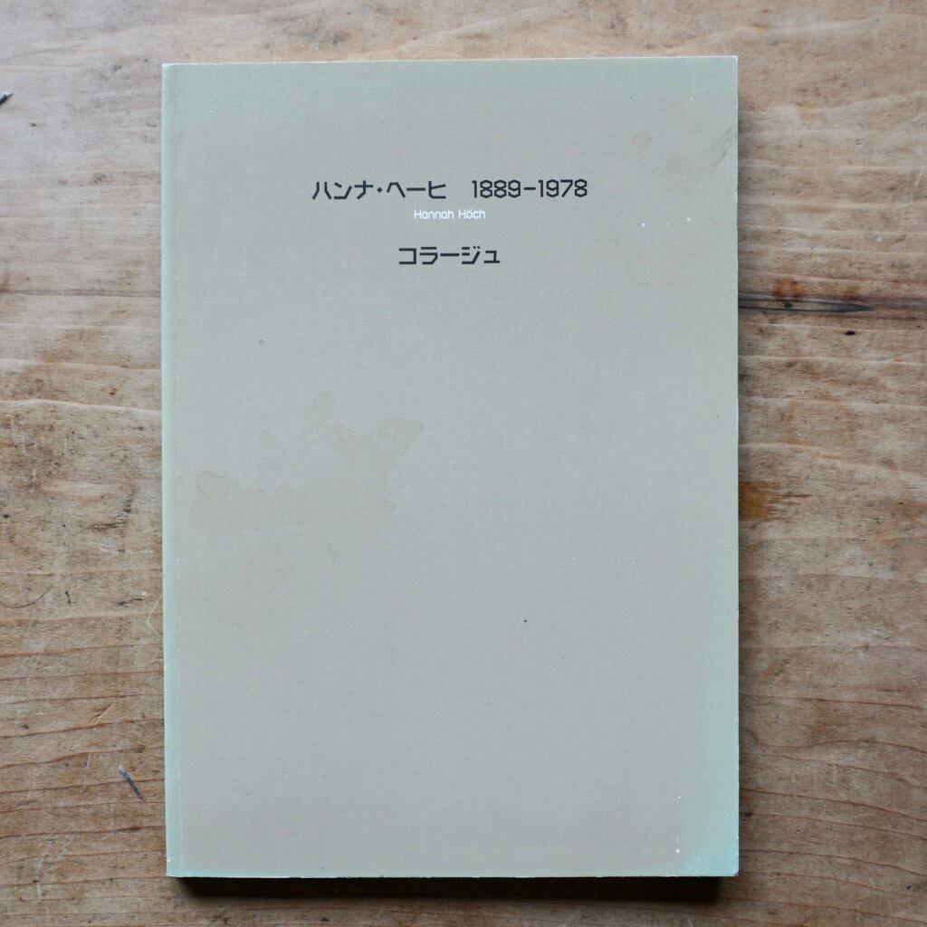 絶版洋古書 2冊組み ハンナ ヘッヒ Hannah Hoch 18 1978 Collages Ifa 日本語訳版つき Telescopeart Art美術古書店 絶版洋古書 2冊組み ハンナ ヘッヒ Hannah Hoch 18 1978 Collages Ifa 日本語訳版つき Telescopeart Art美術古書店