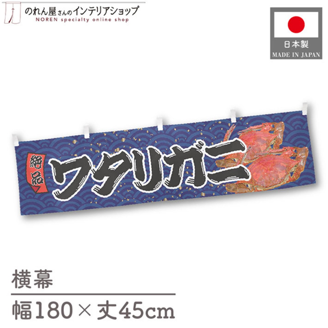 【受注生産】横幕 ワタリガニ 青海波 180×45cm 47566