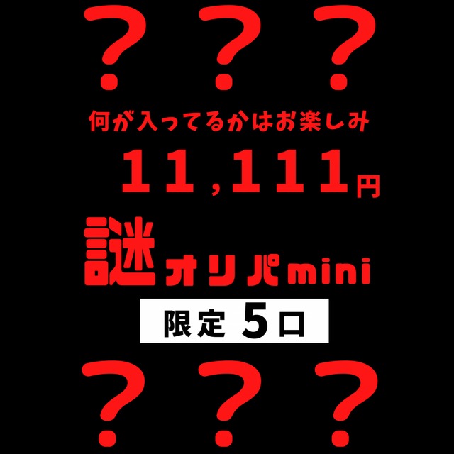 【限定5口】ポケ堂　謎オリパmini No.4（11,111円）
