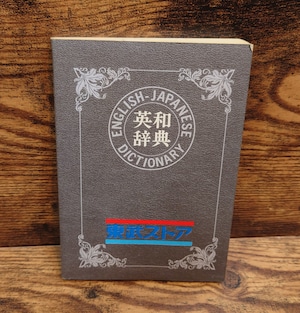 英和辞典 英和辞典