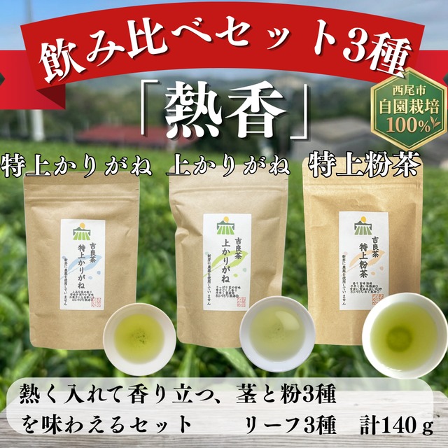 3種飲み比べセット「熱香」　140ｇ　計3種