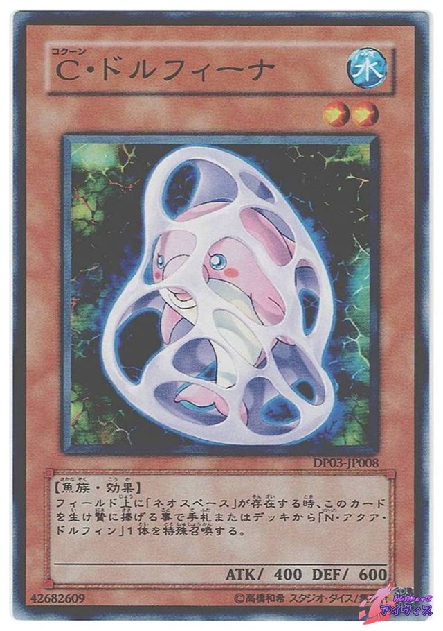 Ｃ・ドルフィーナ　[ノーマル] [ランクB] [DP03-JP008] [遊戯王]