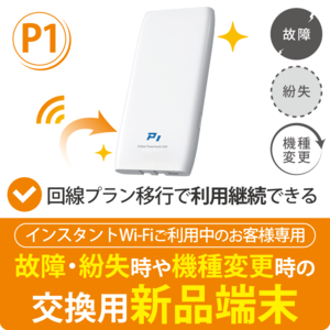【インスタントWi-Fi ご利用中のお客様専用】交換用新品端末 P1(回線移行対応)