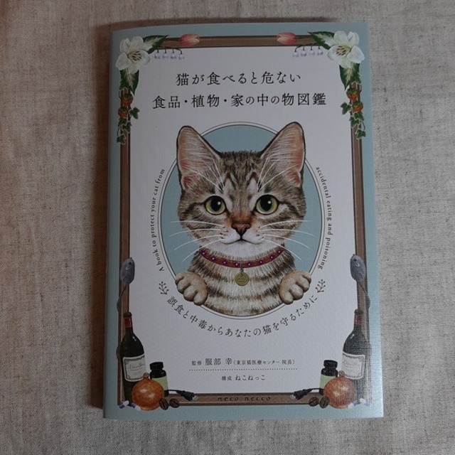 猫が食べると危ない食品・植物・家の中の物図鑑