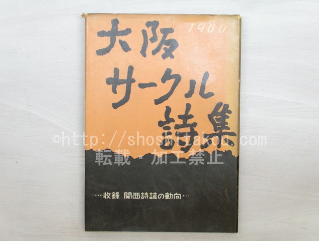 大阪サークル詩集　収録関西詩誌の動向　/　　　[33608]